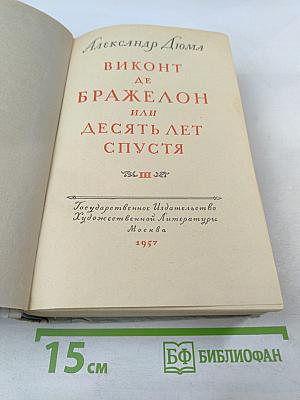 Виконт де Бражелон или Десять лет спустя. Часть III