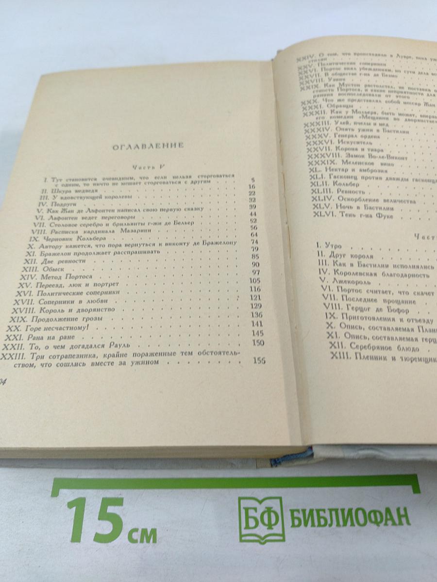 Виконт де Бражелон или Десять лет спустя. Часть III