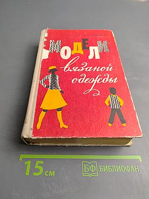 Модели вязаной одежды (Машинное и ручное вязание)