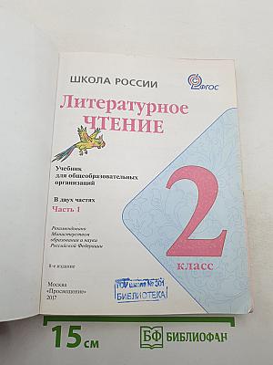Литературное чтение, 2 класс, Часть 1