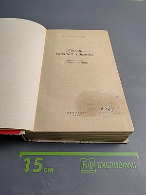 Модели вязаной одежды (Машинное и ручное вязание)