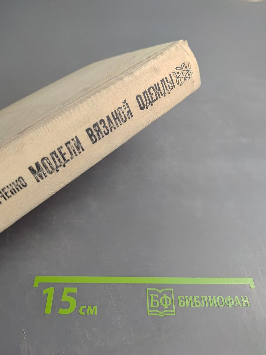 Модели вязаной одежды (Машинное и ручное вязание)