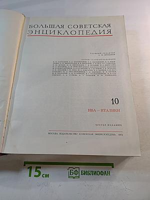 Большая Советская Энциклопедия. Том 10. ИВА — ИТАЛИКИ