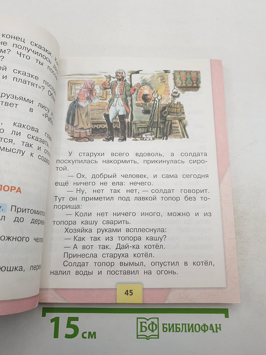 Литературное чтение, 2 класс, Часть 1