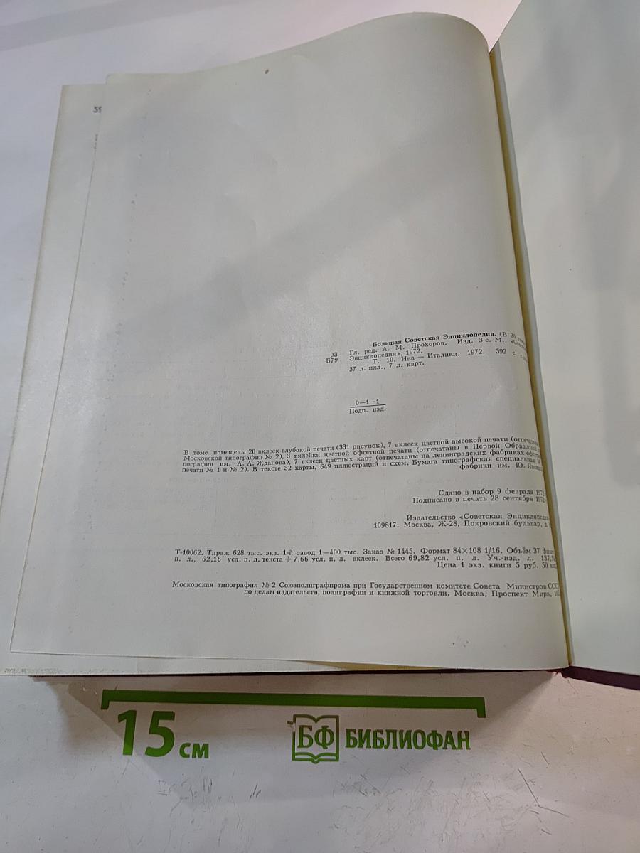 Большая Советская Энциклопедия. Том 10. ИВА — ИТАЛИКИ