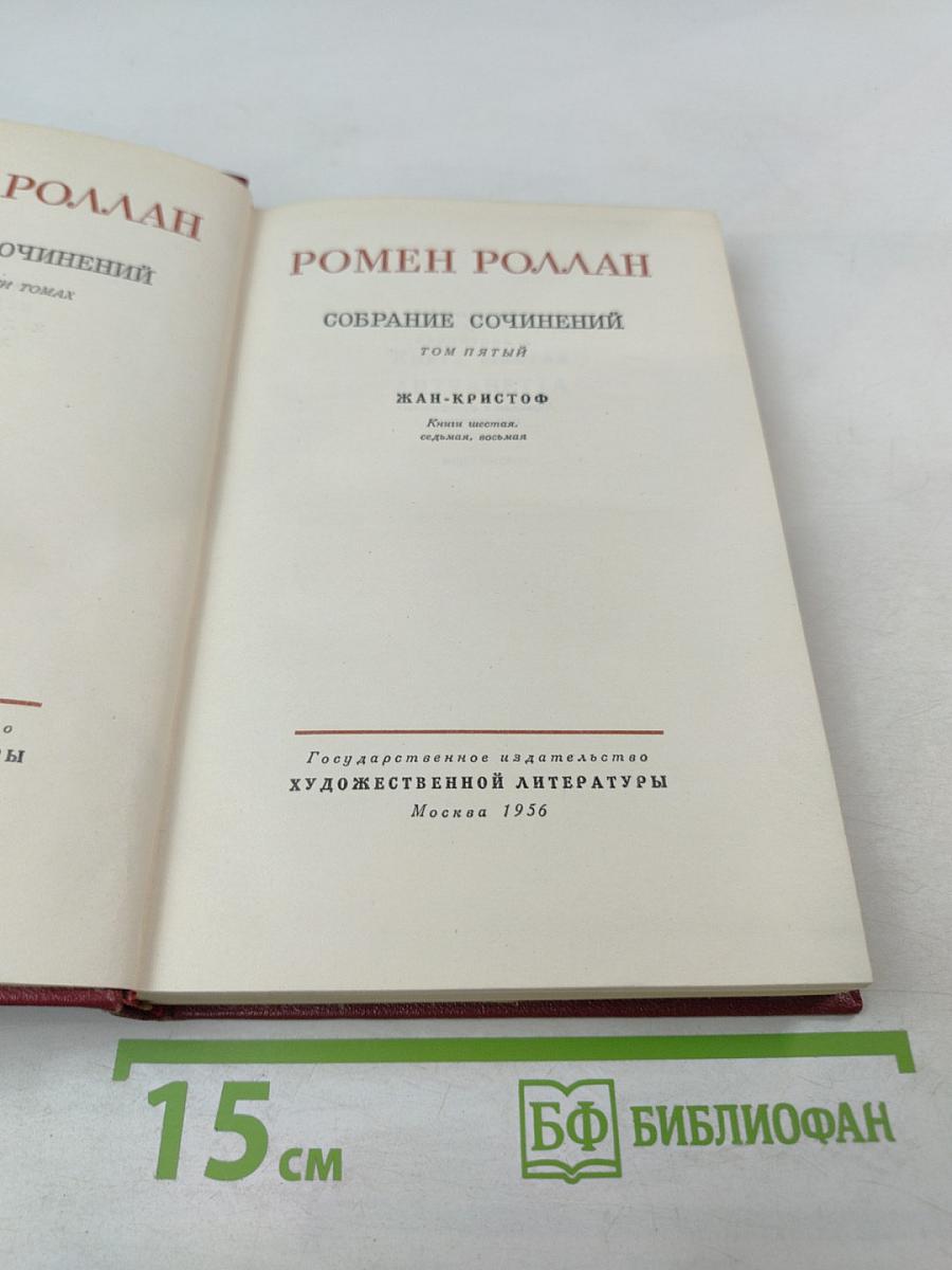 Жан-Кристоф (Собрание сочинений, том пятый)