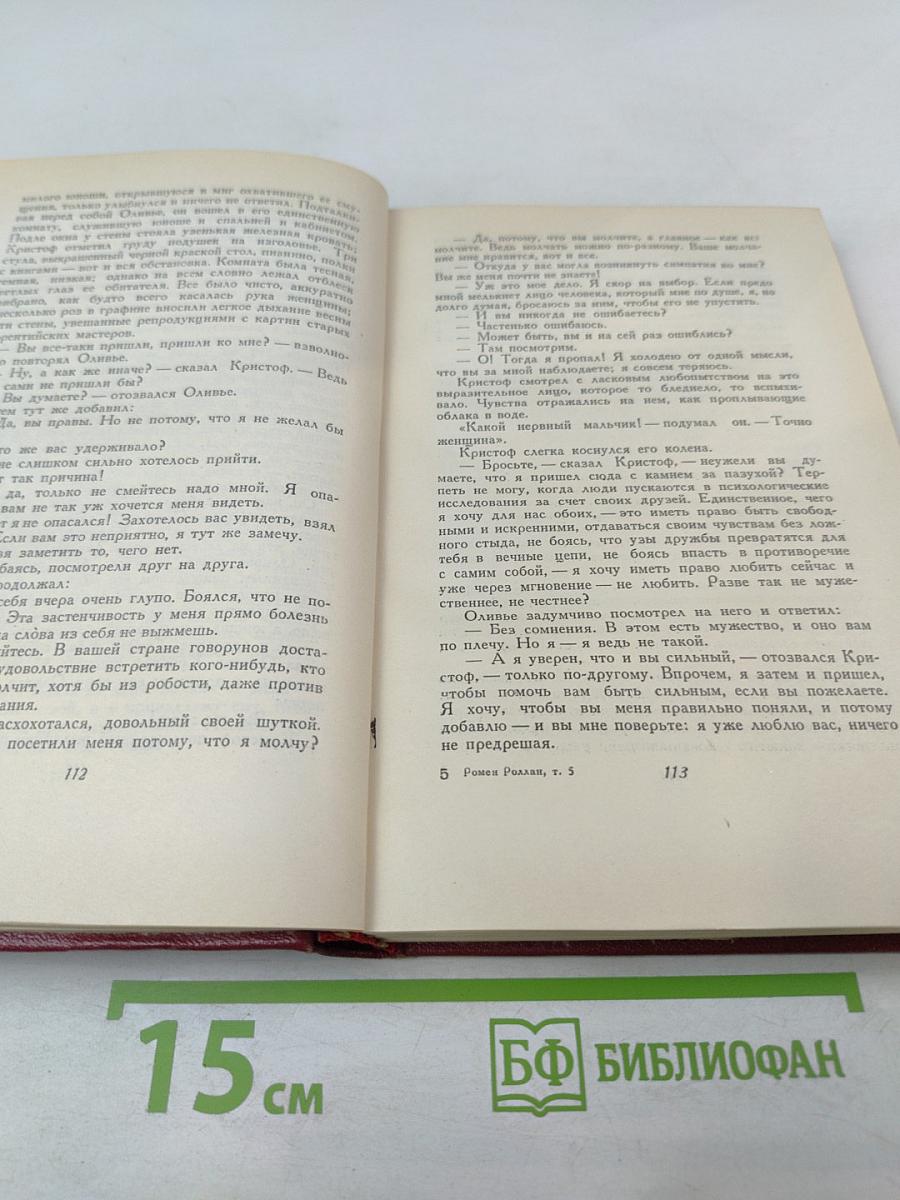 Жан-Кристоф (Собрание сочинений, том пятый)