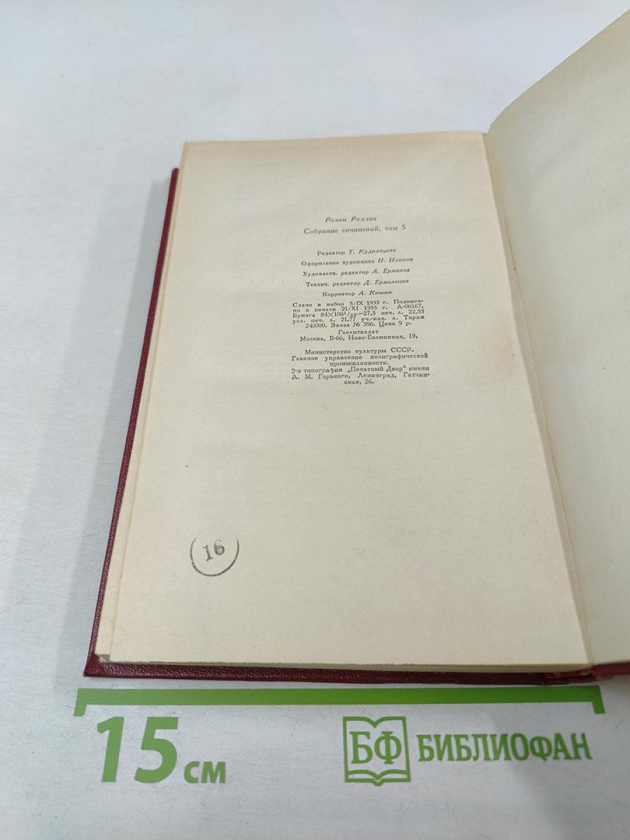 Жан-Кристоф (Собрание сочинений, том пятый)