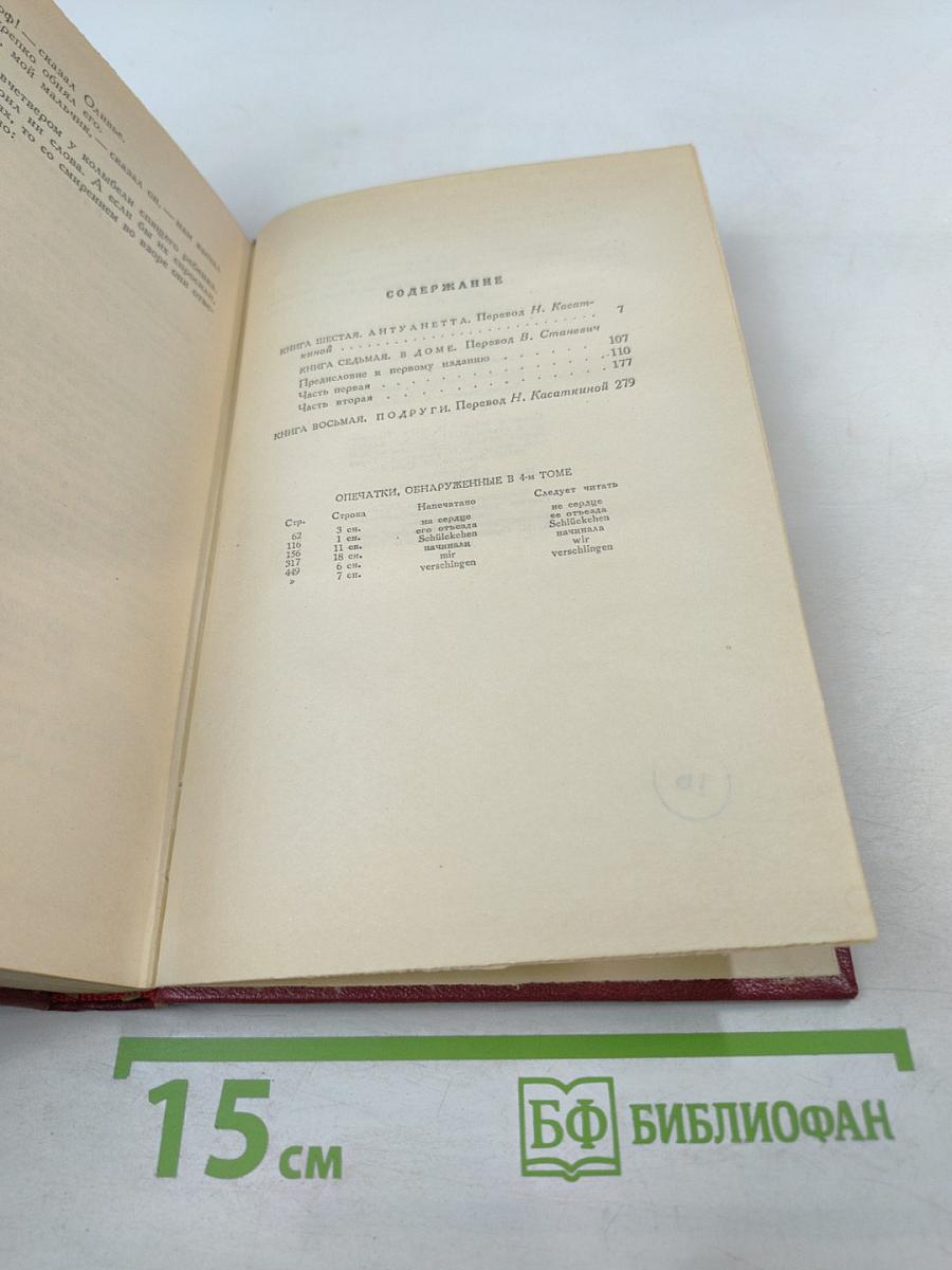 Жан-Кристоф (Собрание сочинений, том пятый)