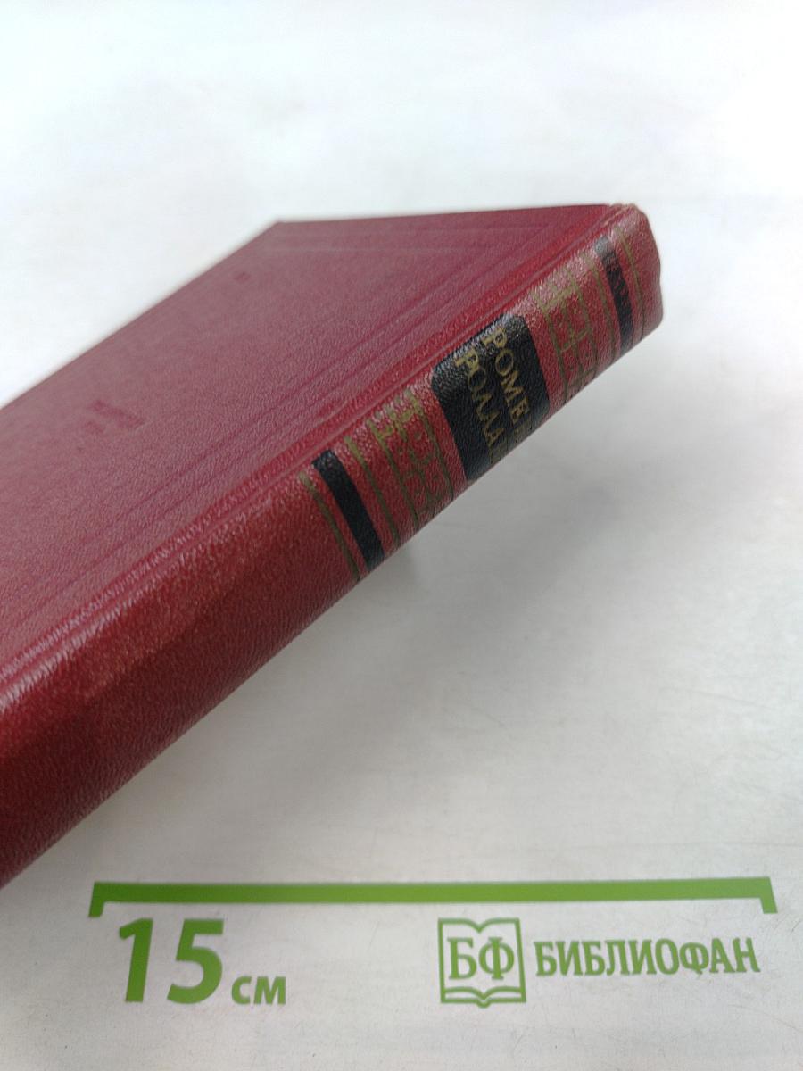 Жан-Кристоф (Собрание сочинений, том пятый)