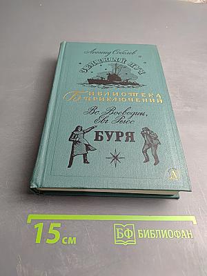 Зеленый луч; Буря