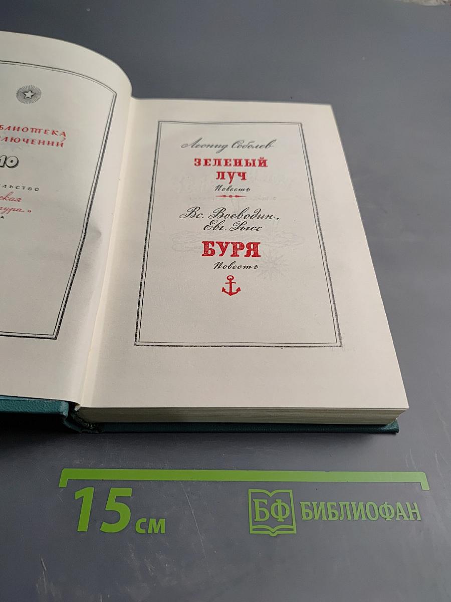 Зеленый луч; Буря