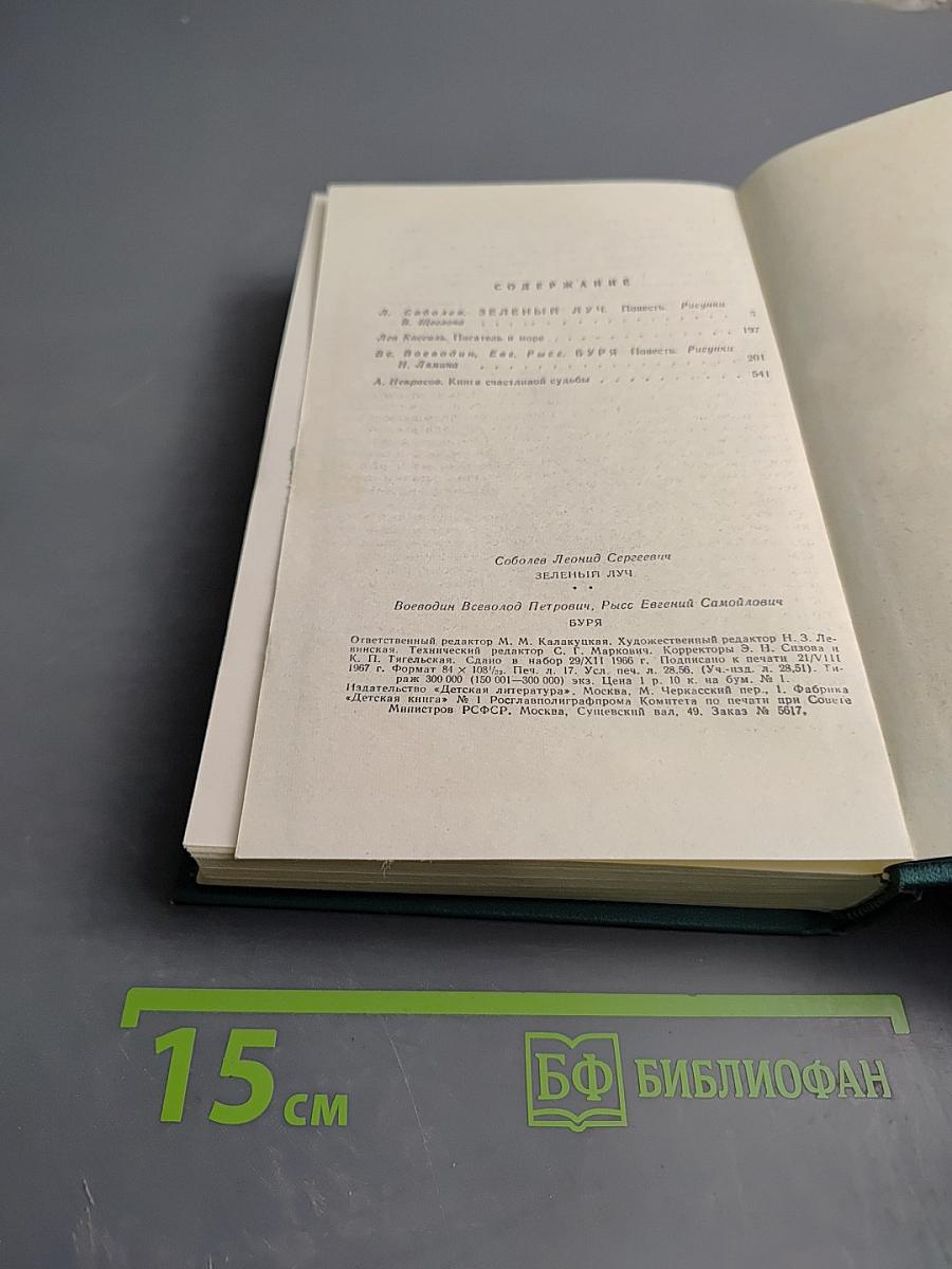 Зеленый луч; Буря