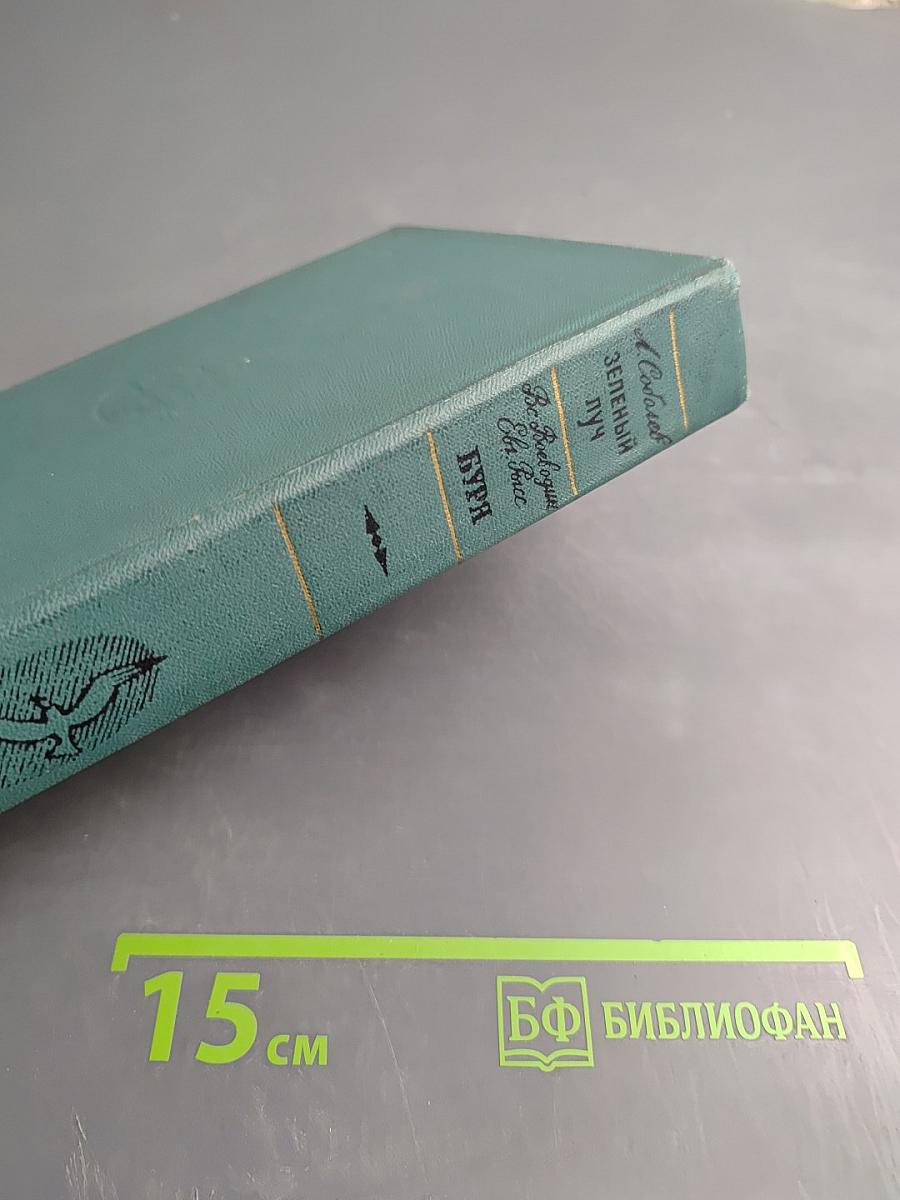 Зеленый луч; Буря