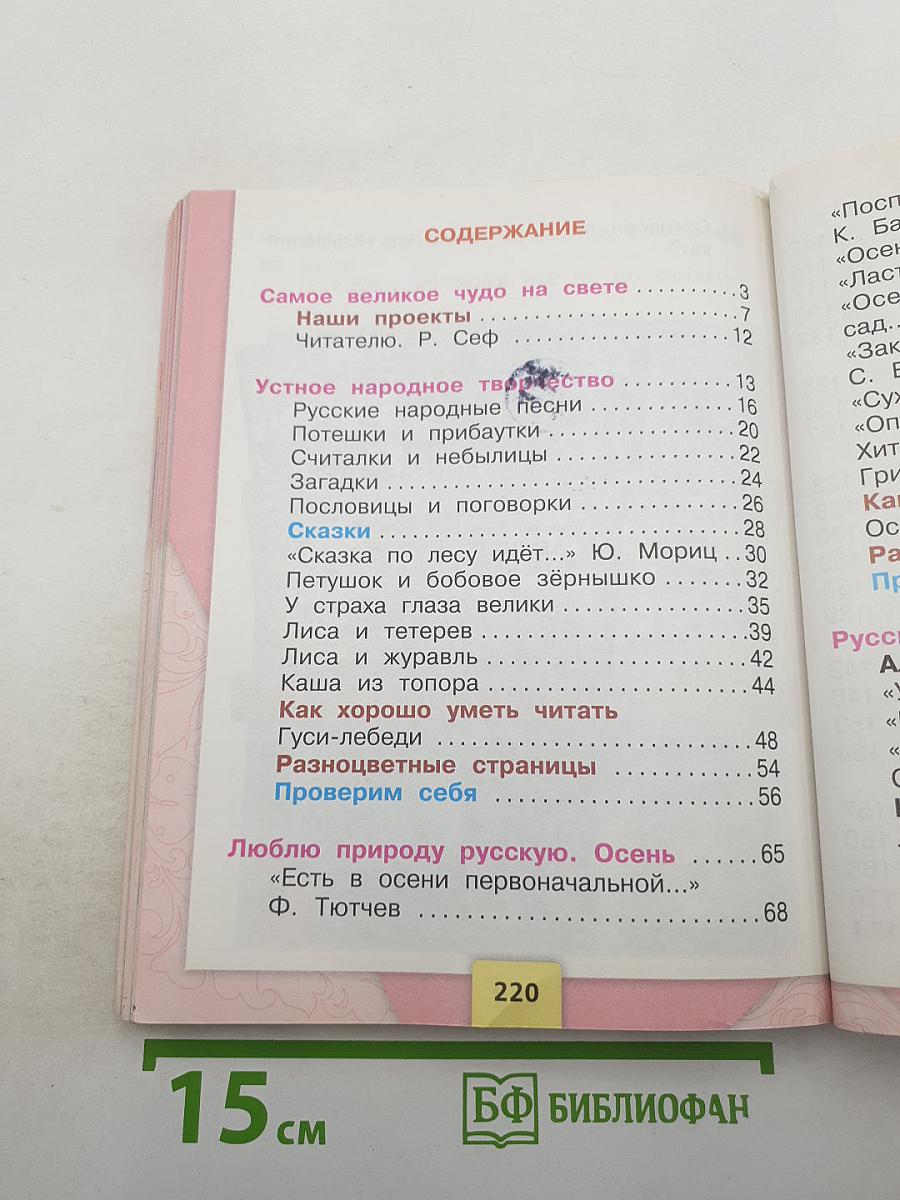 Литературное чтение, 2 класс, Часть 1