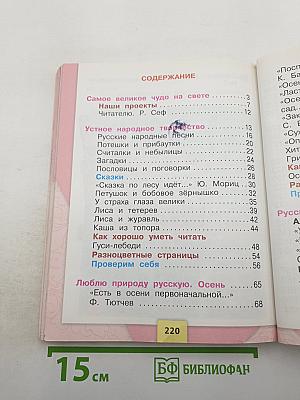 Литературное чтение, 2 класс, Часть 1