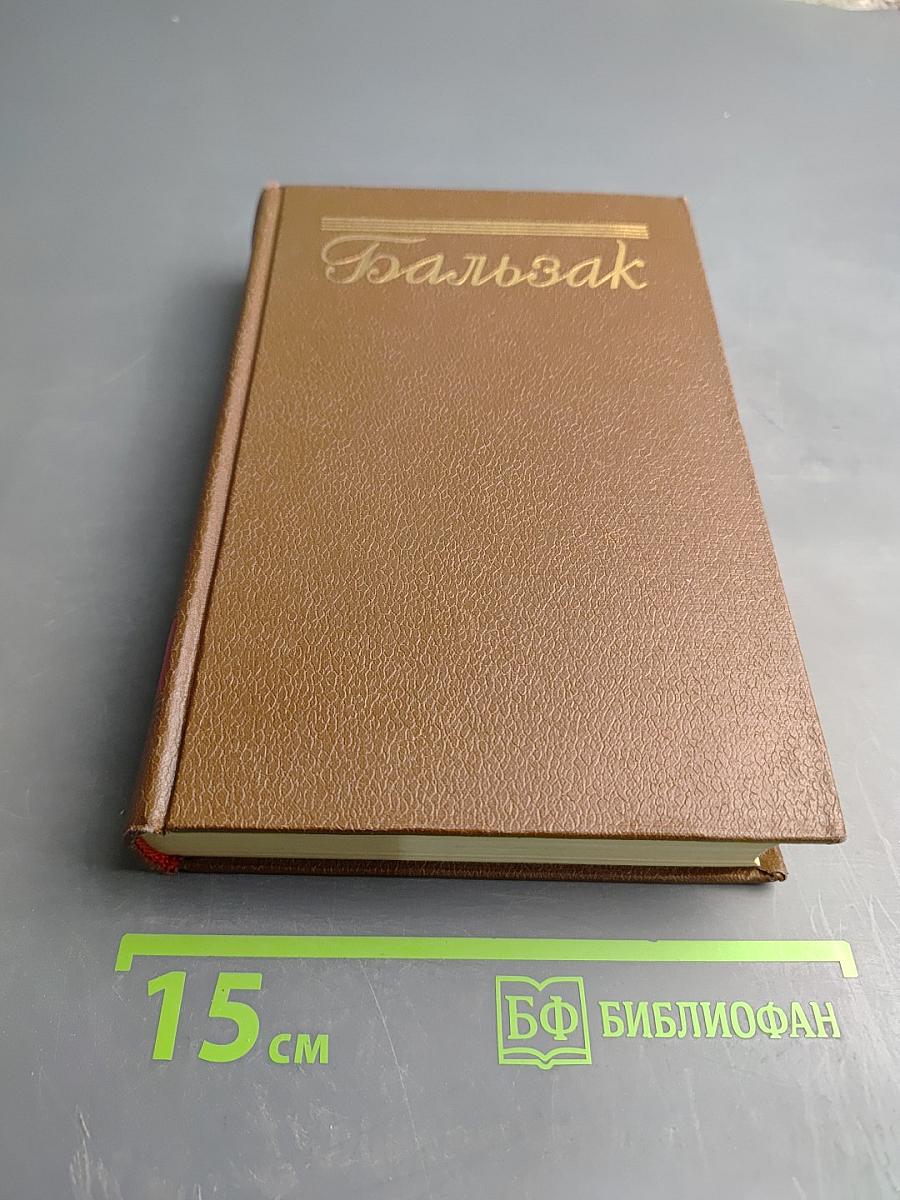 Собрание сочинений. Человеческая комедия. Том 8