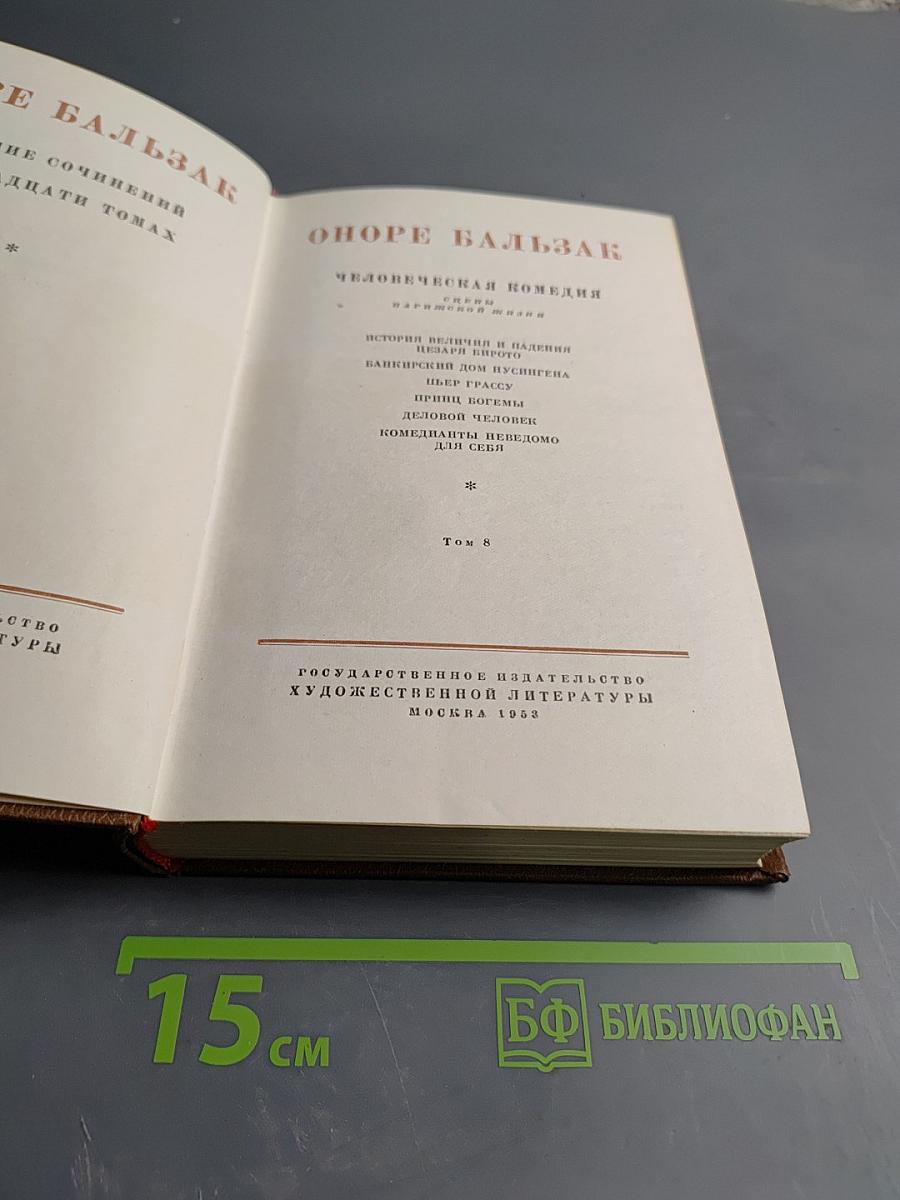 Собрание сочинений. Человеческая комедия. Том 8