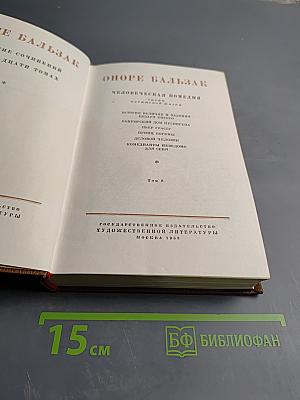 Собрание сочинений. Человеческая комедия. Том 8