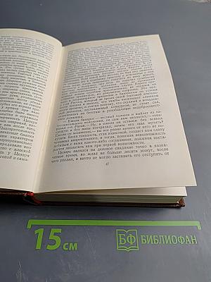 Собрание сочинений. Человеческая комедия. Том 8