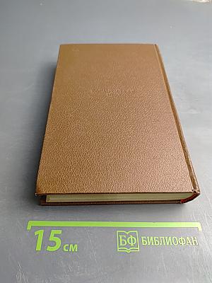 Собрание сочинений. Человеческая комедия. Том 8