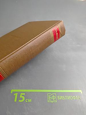 Собрание сочинений. Человеческая комедия. Том 8