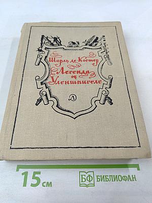 Легенда о Уленшпигеле и о его отважных, забавных и достославных приключениях во Фландрии и иных странах