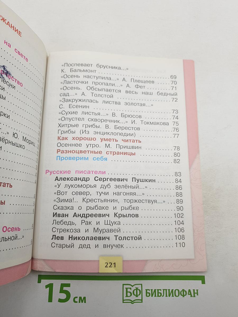 Литературное чтение, 2 класс, Часть 1