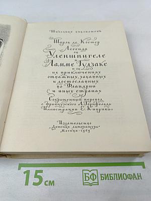 Легенда о Уленшпигеле и о его отважных, забавных и достославных приключениях во Фландрии и иных странах