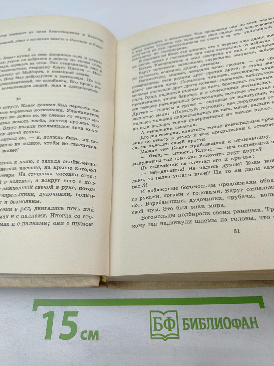 Легенда о Уленшпигеле и о его отважных, забавных и достославных приключениях во Фландрии и иных странах