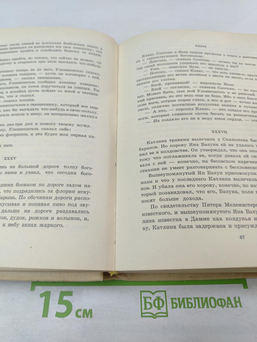 Легенда о Уленшпигеле и о его отважных, забавных и достославных приключениях во Фландрии и иных странах