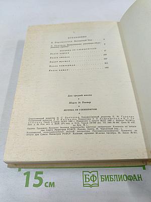 Легенда о Уленшпигеле и о его отважных, забавных и достославных приключениях во Фландрии и иных странах