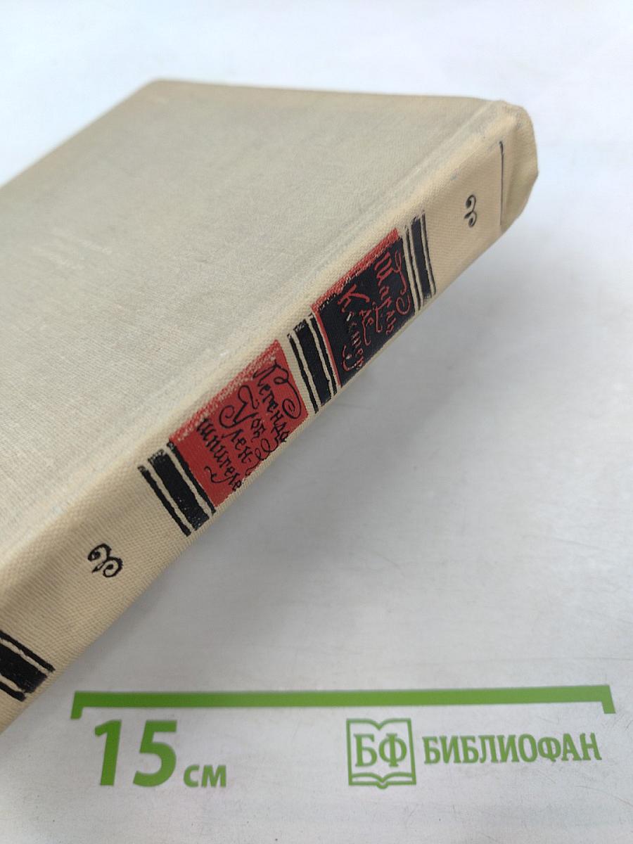 Легенда о Уленшпигеле и о его отважных, забавных и достославных приключениях во Фландрии и иных странах