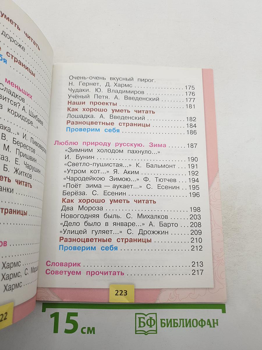 Литературное чтение, 2 класс, Часть 1