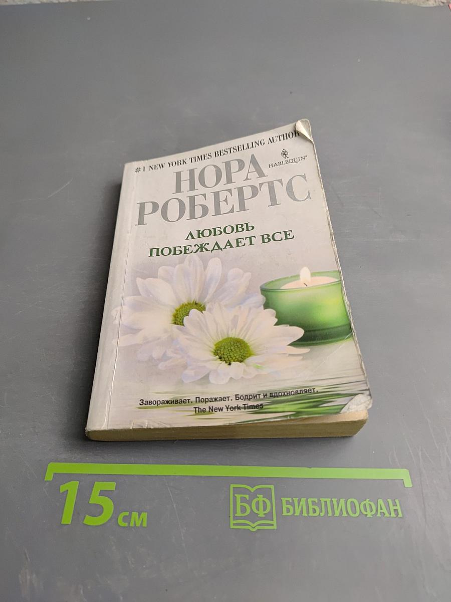 Любовь побеждает все