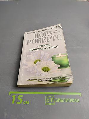 Любовь побеждает все