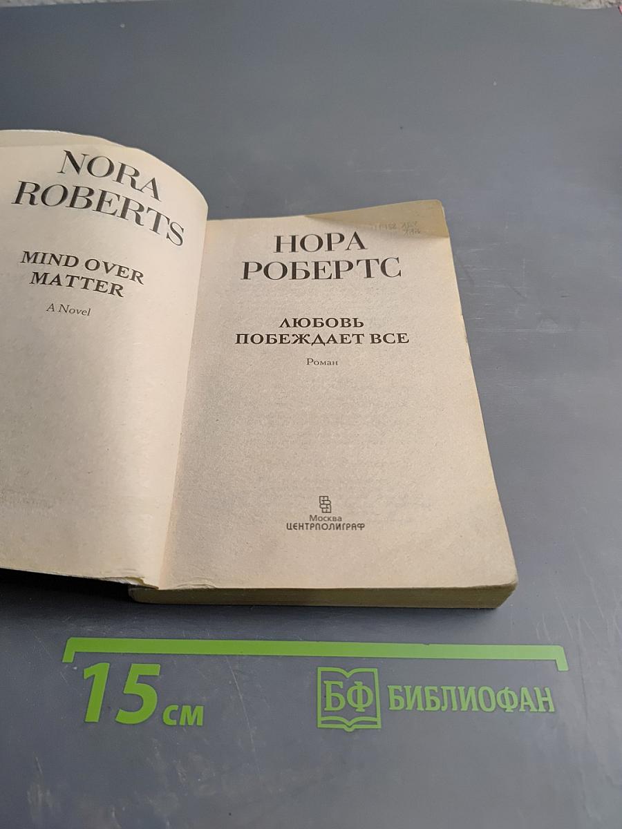 Любовь побеждает все