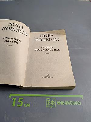 Любовь побеждает все