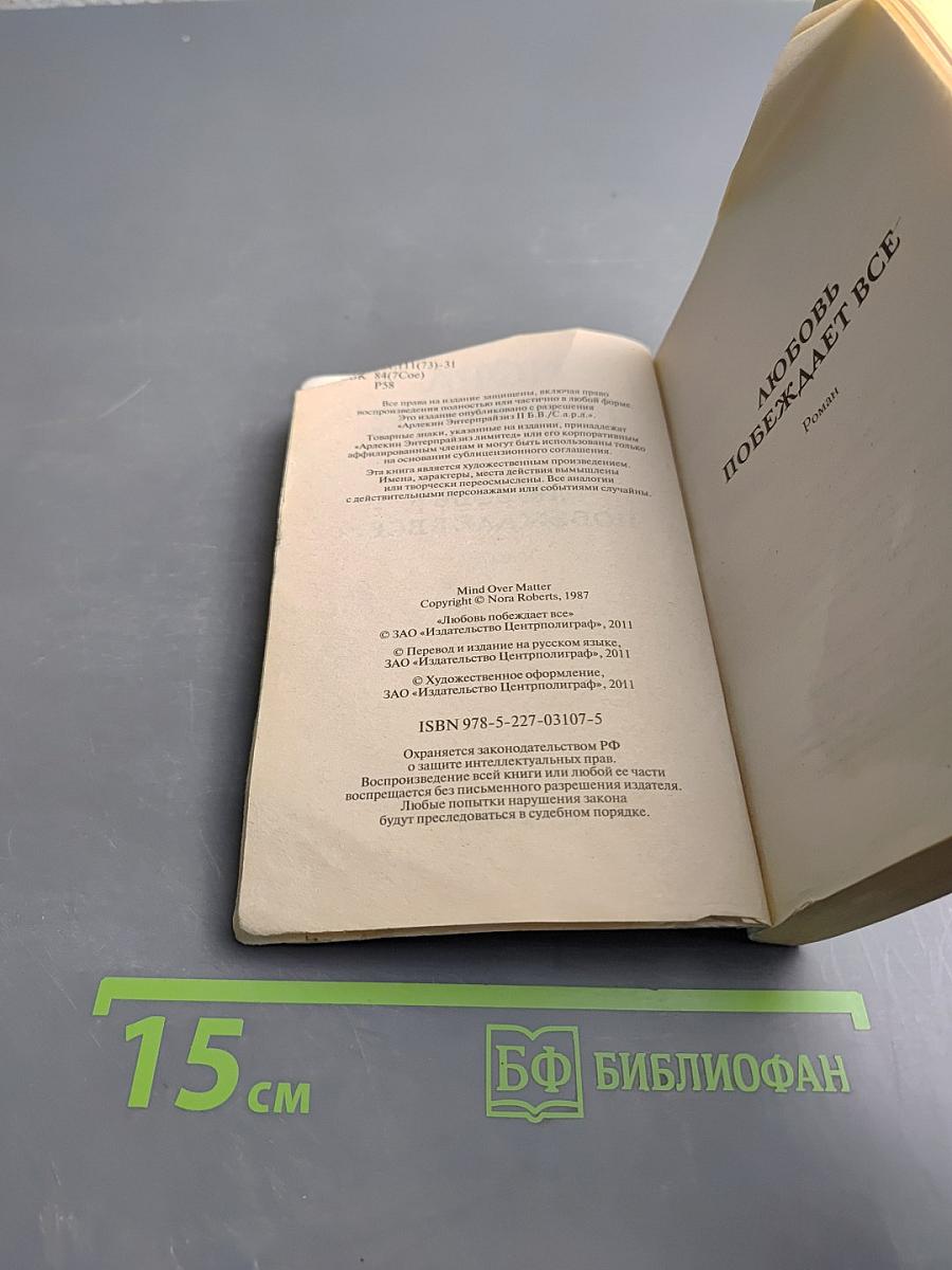 Любовь побеждает все