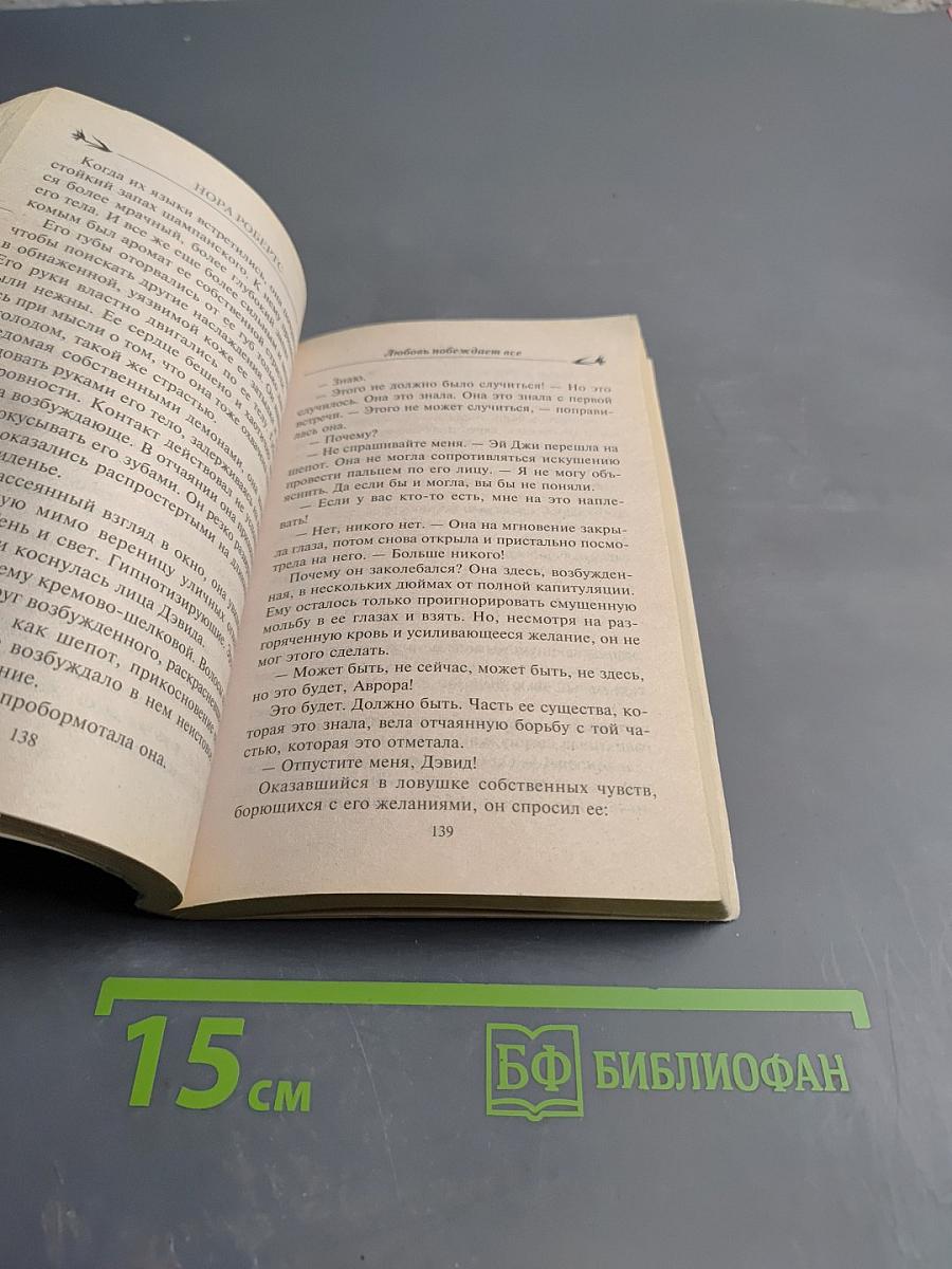 Любовь побеждает все