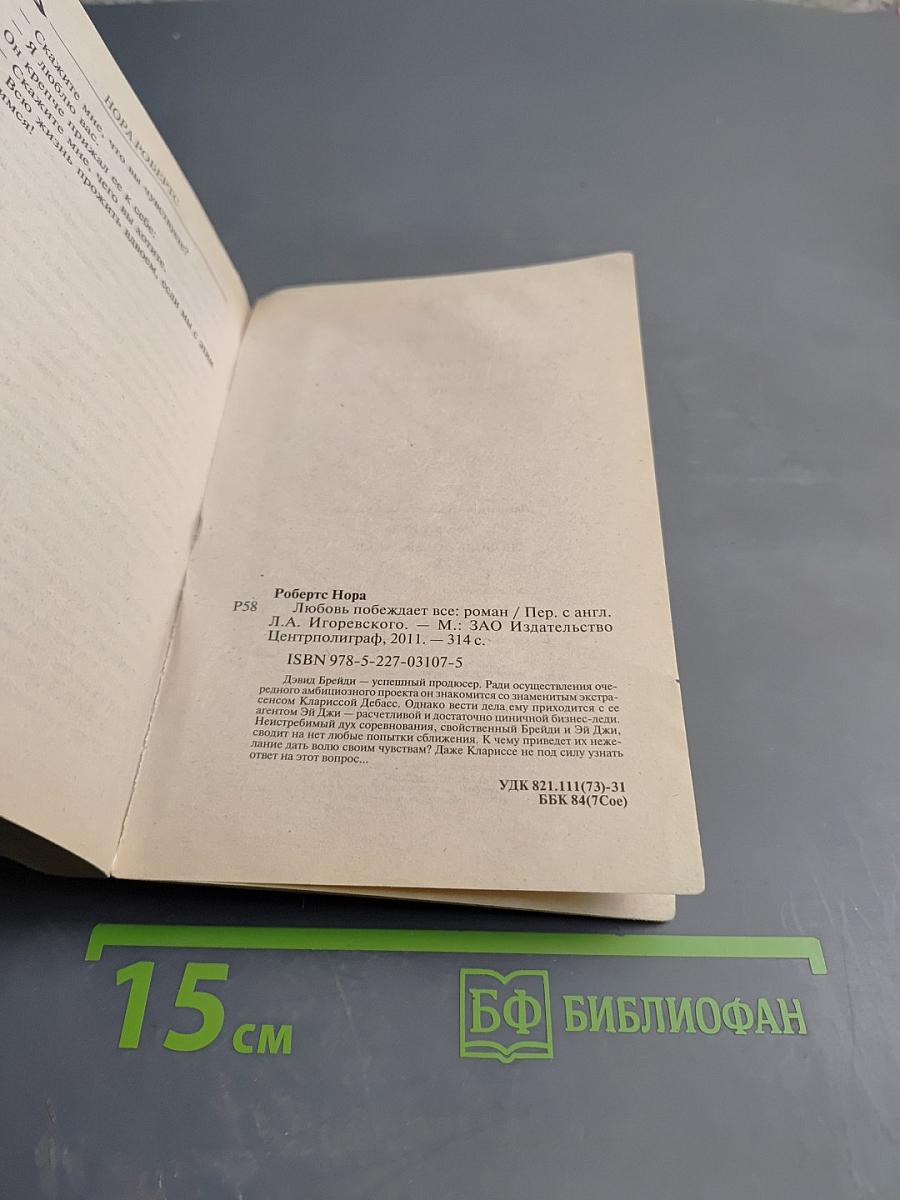 Любовь побеждает все