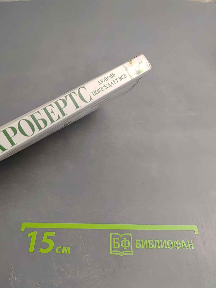 Любовь побеждает все