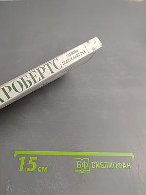 Любовь побеждает все