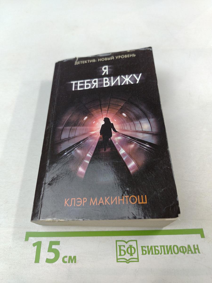 Я тебя вижу