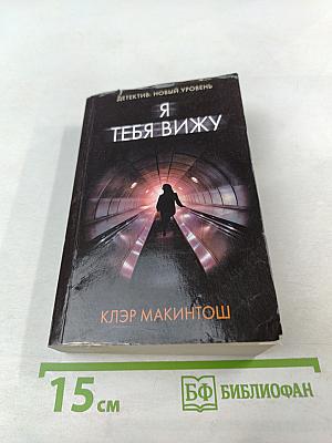 Я тебя вижу