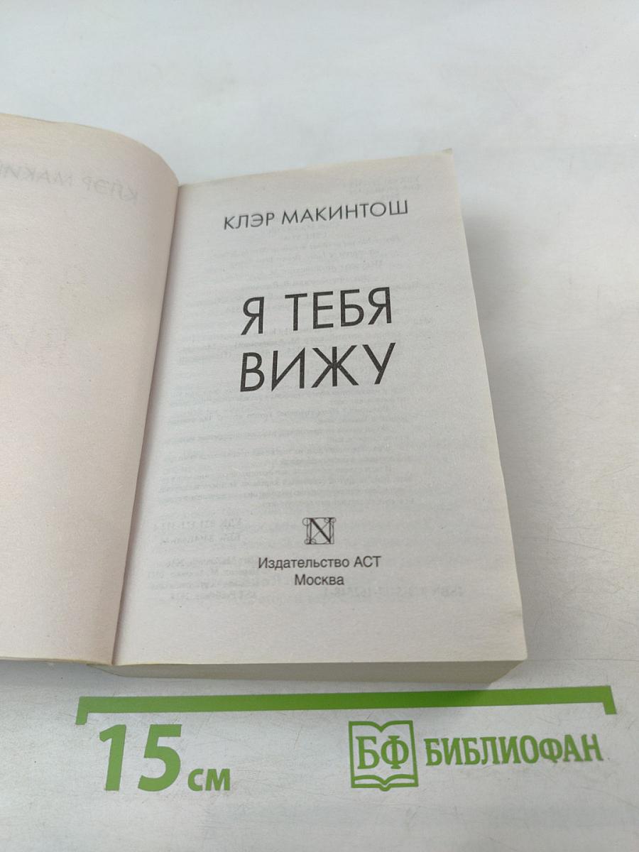 Я тебя вижу