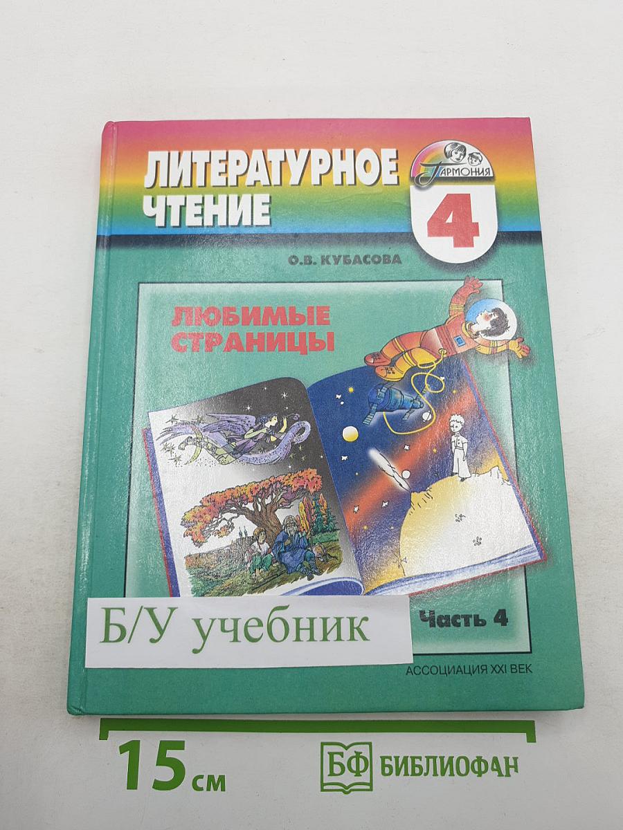Литературное чтение. Любимые страницы. Учебник для 4 класса. Часть 4