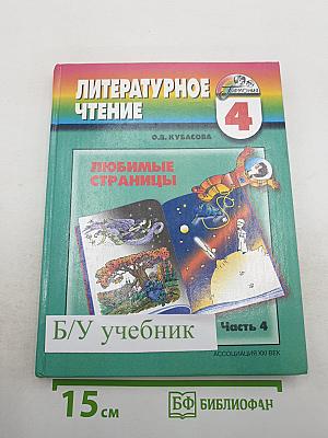 Литературное чтение. Любимые страницы. Учебник для 4 класса. Часть 4