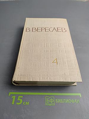 Собрание сочинений в пяти томах. Том 4