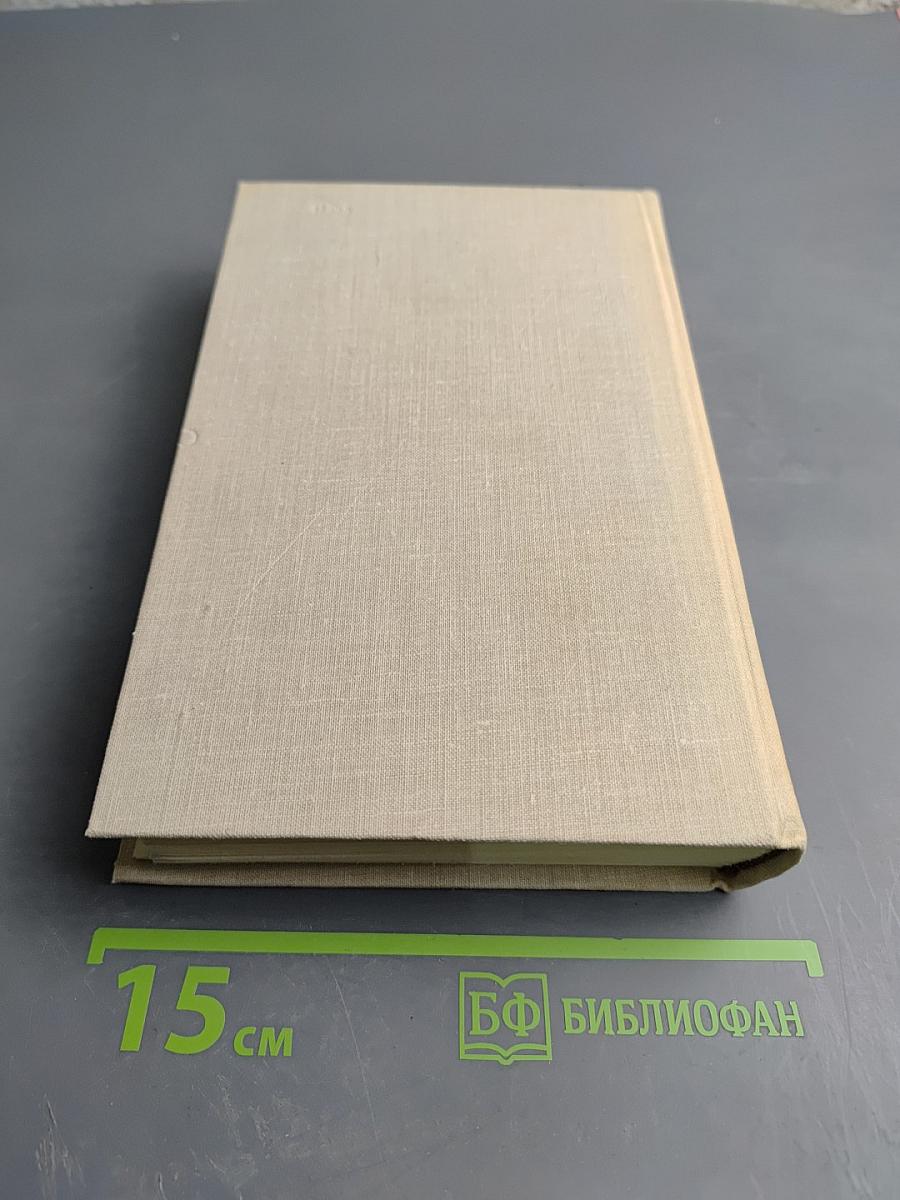 Собрание сочинений в пяти томах. Том 4